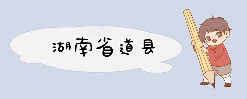 湖南省道县,第1张