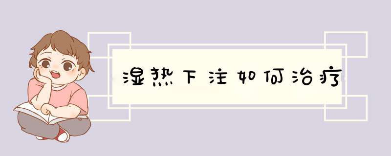 湿热下注如何治疗