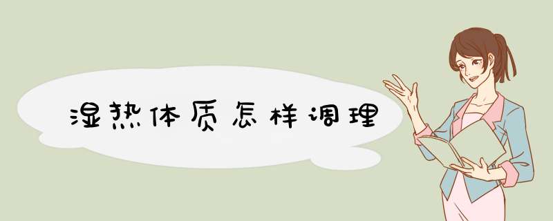 湿热体质怎样调理,第1张