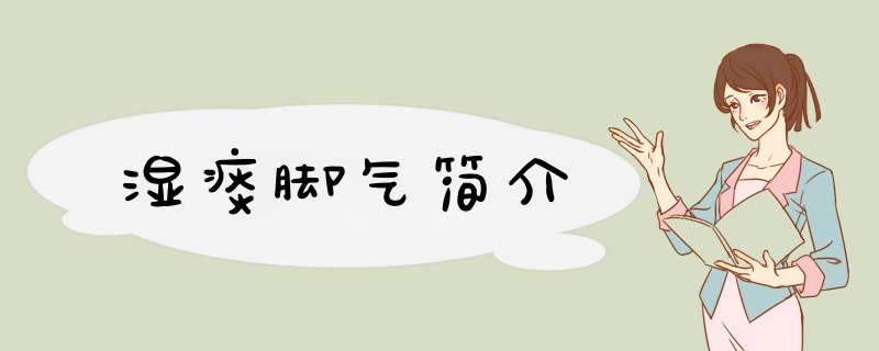 湿痰脚气简介,第1张