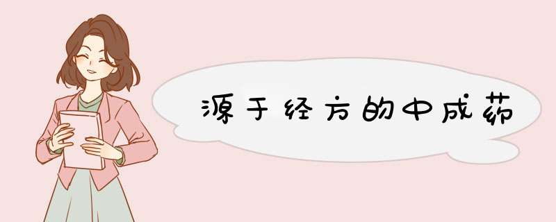 源于经方的中成药,第1张 源于经方的中成药,第1张