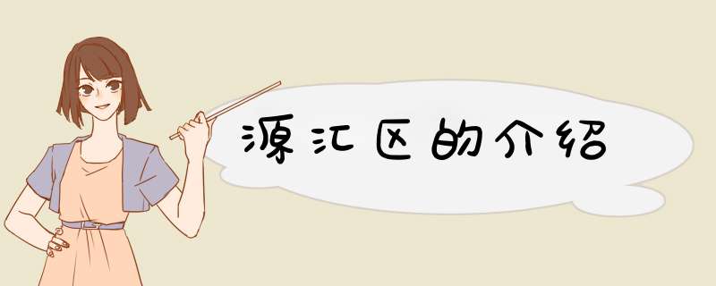 源汇区的介绍,第1张