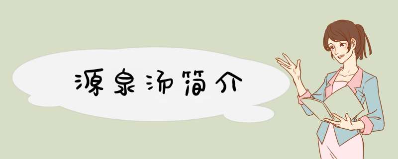 源泉汤简介,第1张