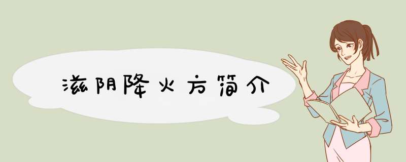 滋阴降火方简介,第1张