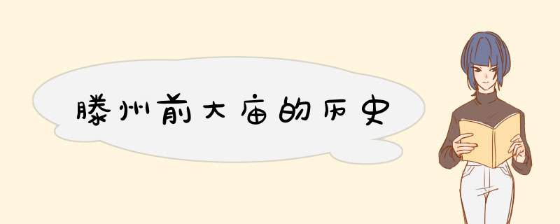 滕州前大庙的历史,第1张