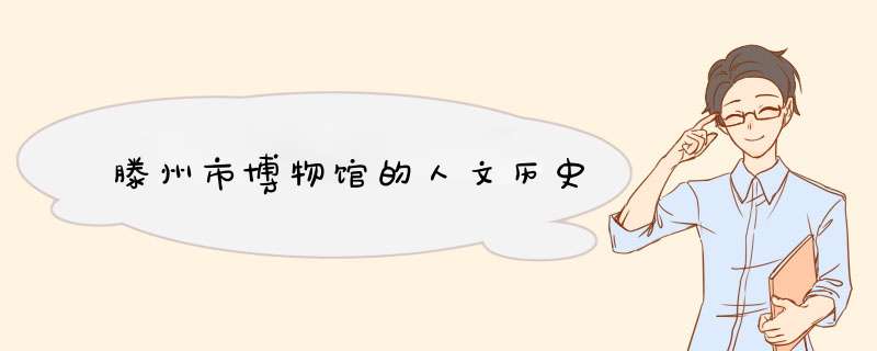 滕州市博物馆的人文历史,第1张