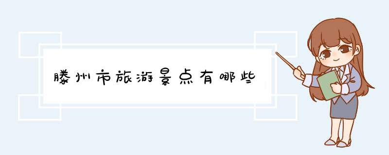 滕州市旅游景点有哪些,第1张