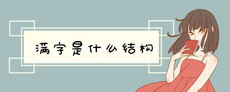 满字是什么结构,第1张