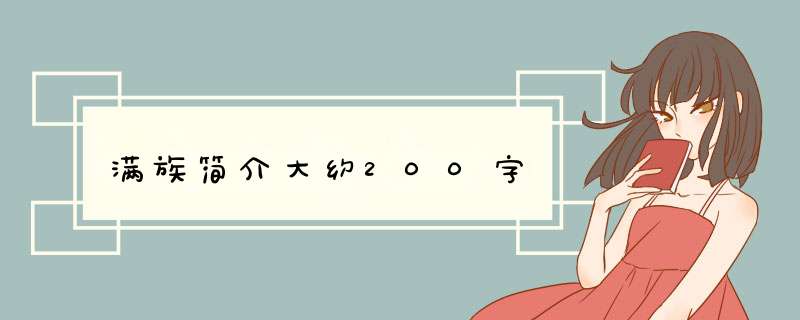 满族简介大约200字,第1张