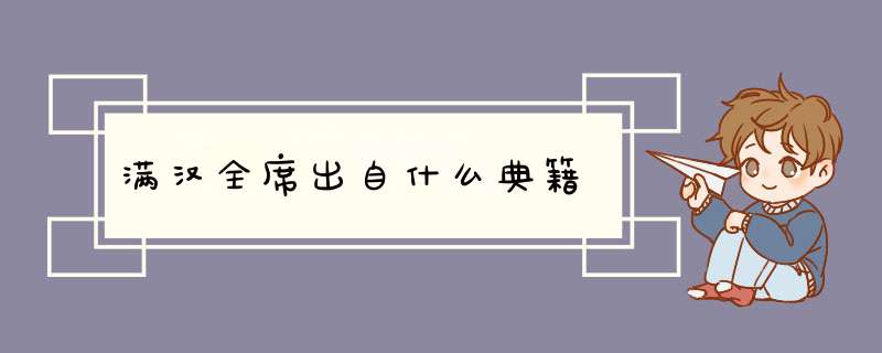满汉全席出自什么典籍