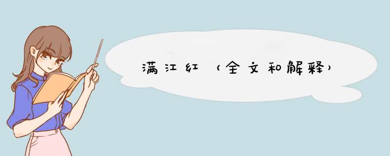 满江红（全文和解释）,第1张