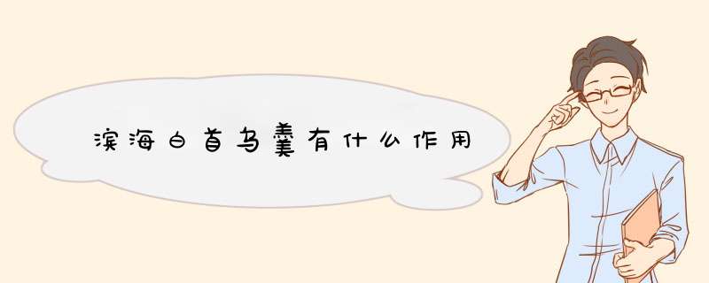 滨海白首乌羹有什么作用,第1张