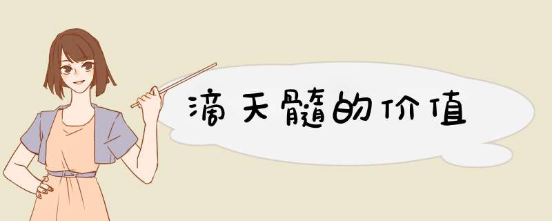 滴天髓的价值,第1张