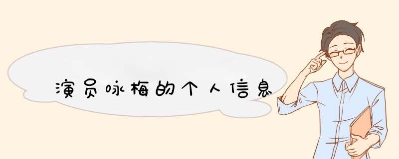 演员咏梅的个人信息,第1张