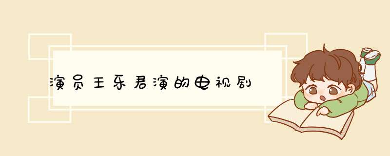演员王乐君演的电视剧,第1张