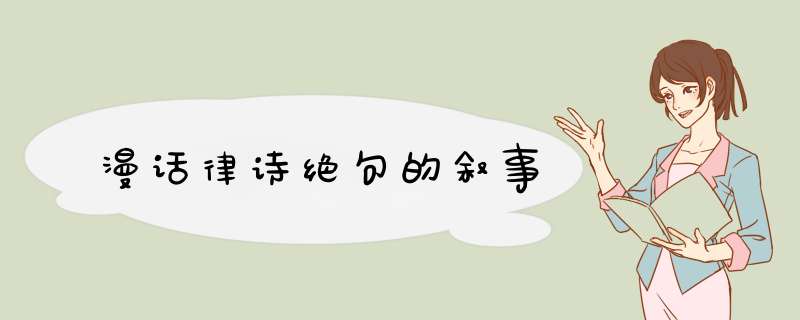 漫话律诗绝句的叙事,第1张