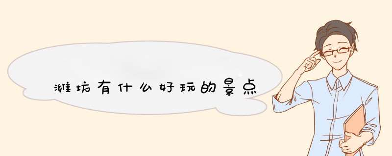 潍坊有什么好玩的景点,第1张