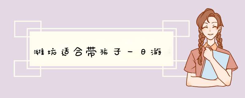潍坊适合带孩子一日游,第1张