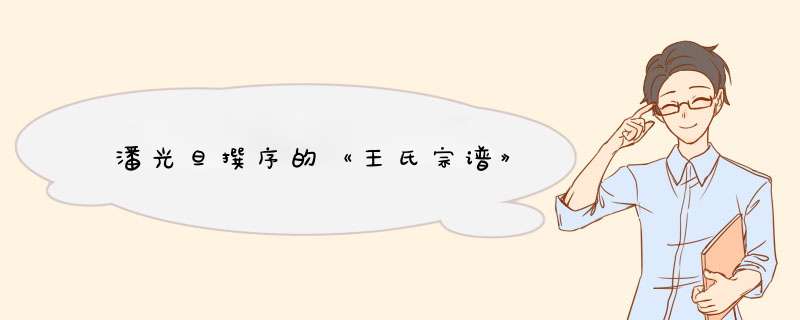 潘光旦撰序的《王氏宗谱》,第1张