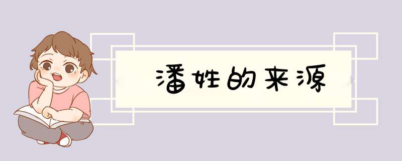 潘姓的来源,第1张