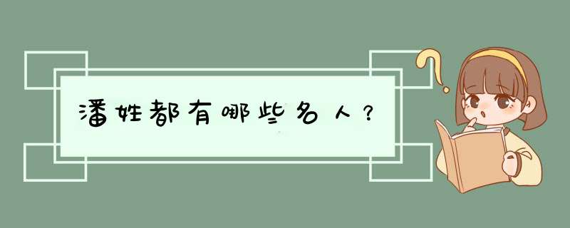 潘姓都有哪些名人？,第1张