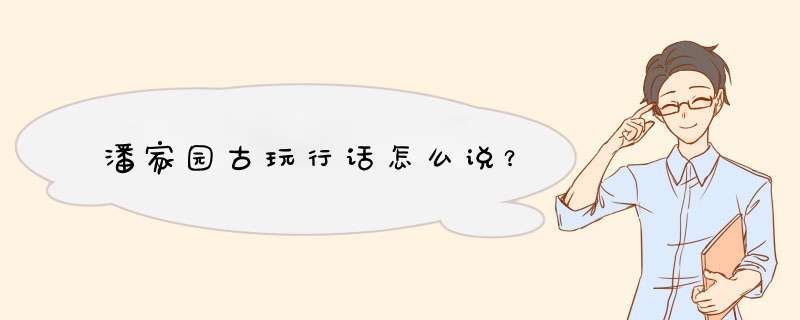 潘家园古玩行话怎么说？,第1张