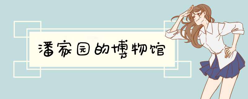 潘家园的博物馆,第1张
