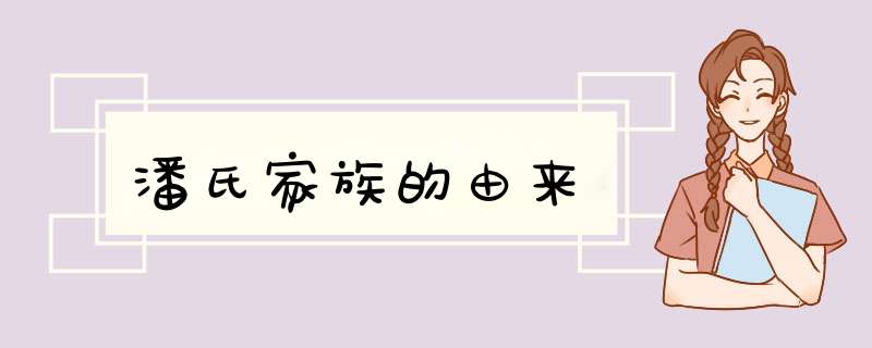 潘氏家族的由来,第1张
