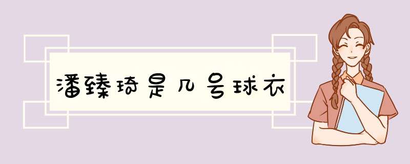 潘臻琦是几号球衣,第1张