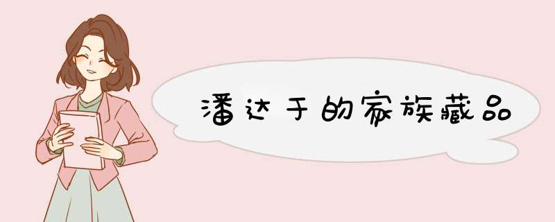 潘达于的家族藏品,第1张
