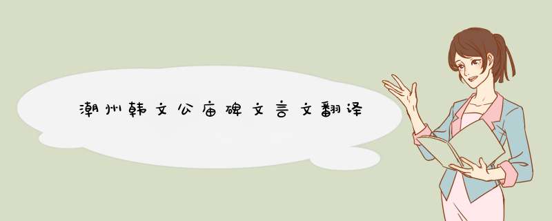 潮州韩文公庙碑文言文翻译