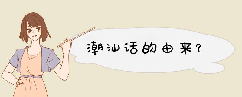 潮汕话的由来？