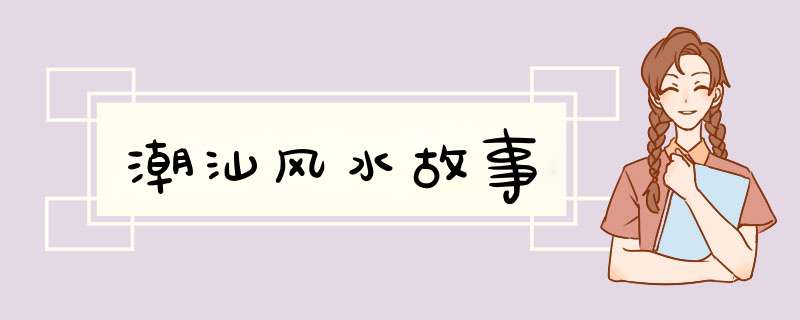 潮汕风水故事