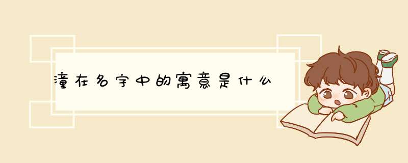 潼在名字中的寓意是什么,第1张