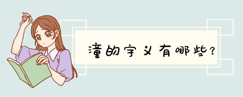 潼的字义有哪些？,第1张