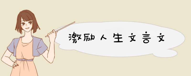激励人生文言文,第1张