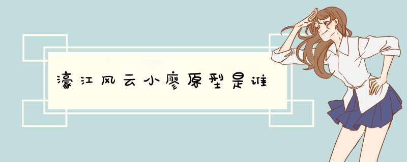濠江风云小廖原型是谁,第1张
