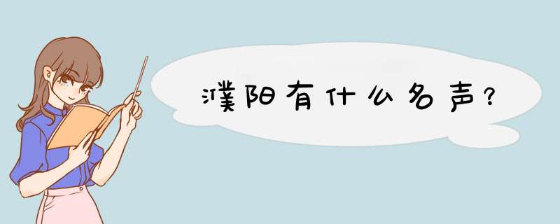 濮阳有什么名声？,第1张