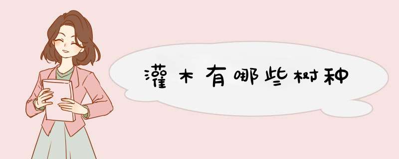 灌木有哪些树种