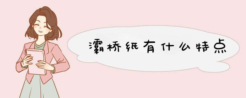 灞桥纸有什么特点,第1张