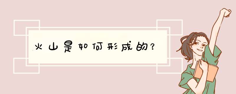 火山是如何形成的？