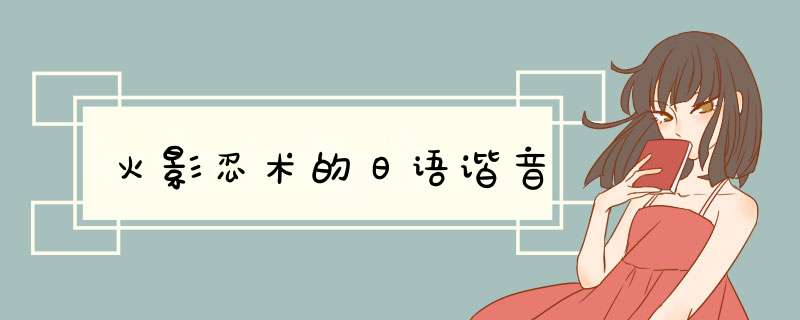 火影忍术的日语谐音,第1张