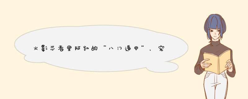 火影忍者里阿凯的“八门遁甲”，究竟是哪几招？