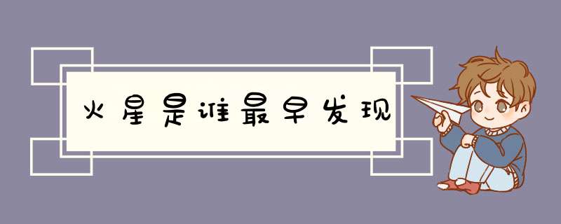 火星是谁最早发现,第1张