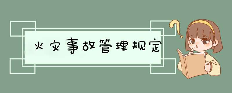 火灾事故管理规定,第1张