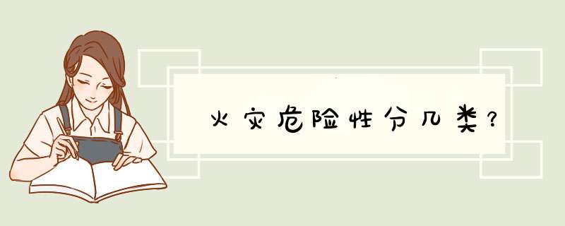 火灾危险性分几类？
