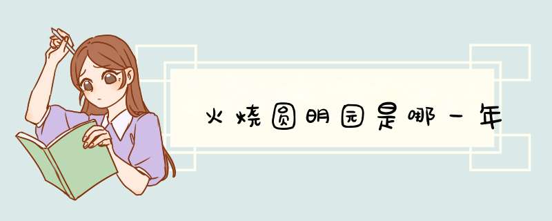 火烧圆明园是哪一年,第1张