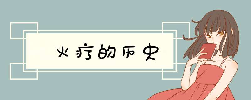 火疗的历史,第1张