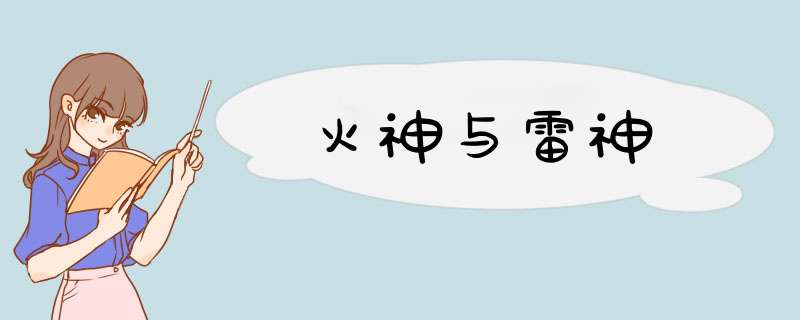 火神与雷神,第1张
