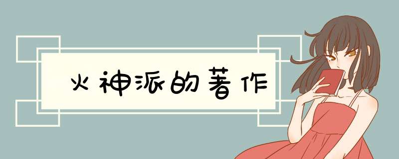 火神派的著作,第1张